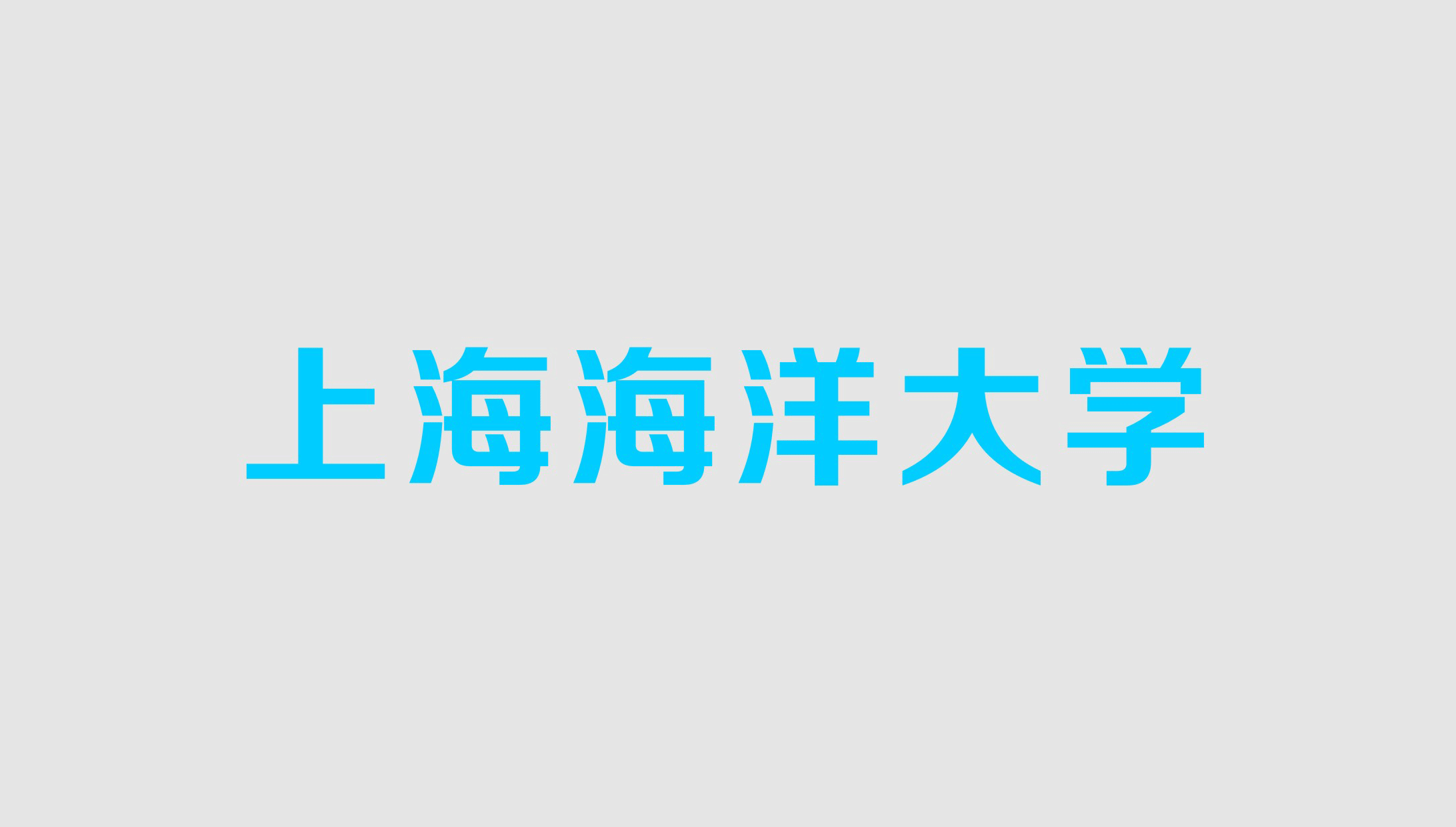 上海海洋大學(xué)