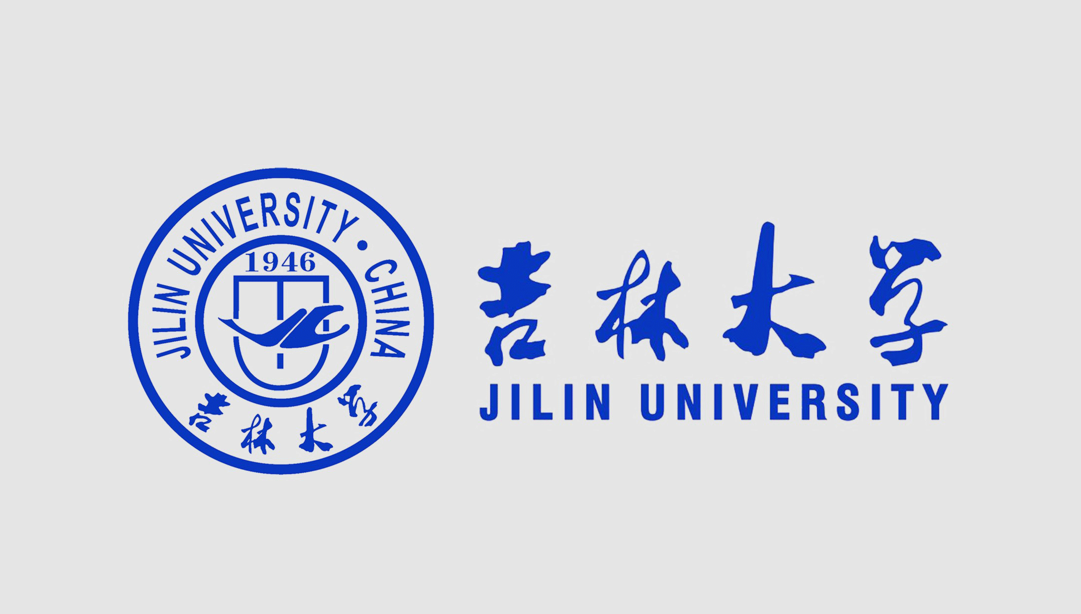 吉林大學(xué)