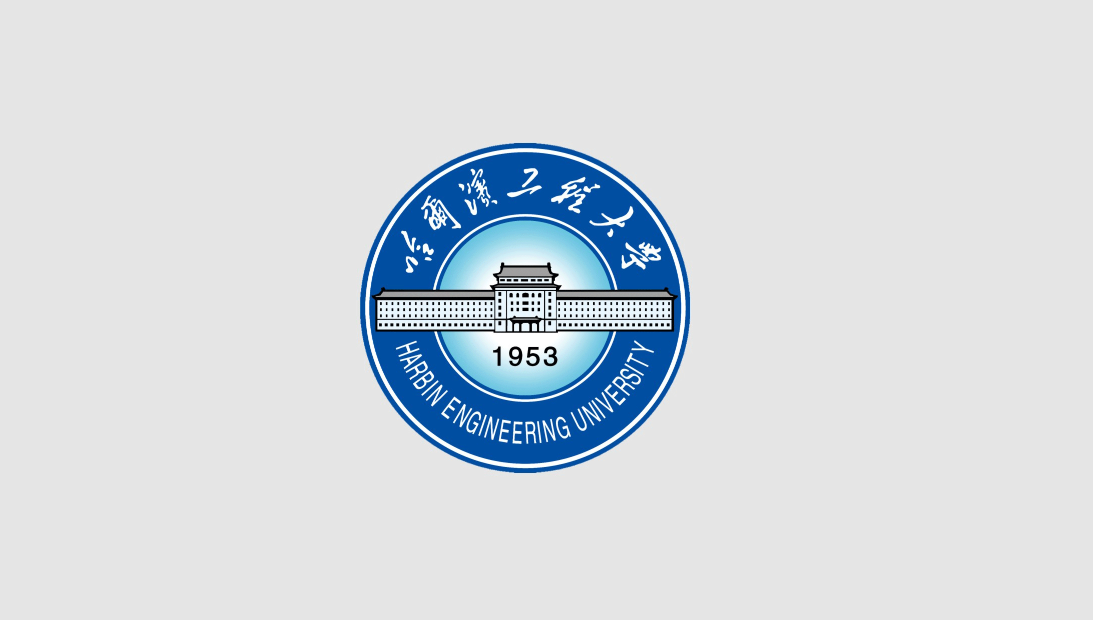 哈爾濱工程大學(xué)