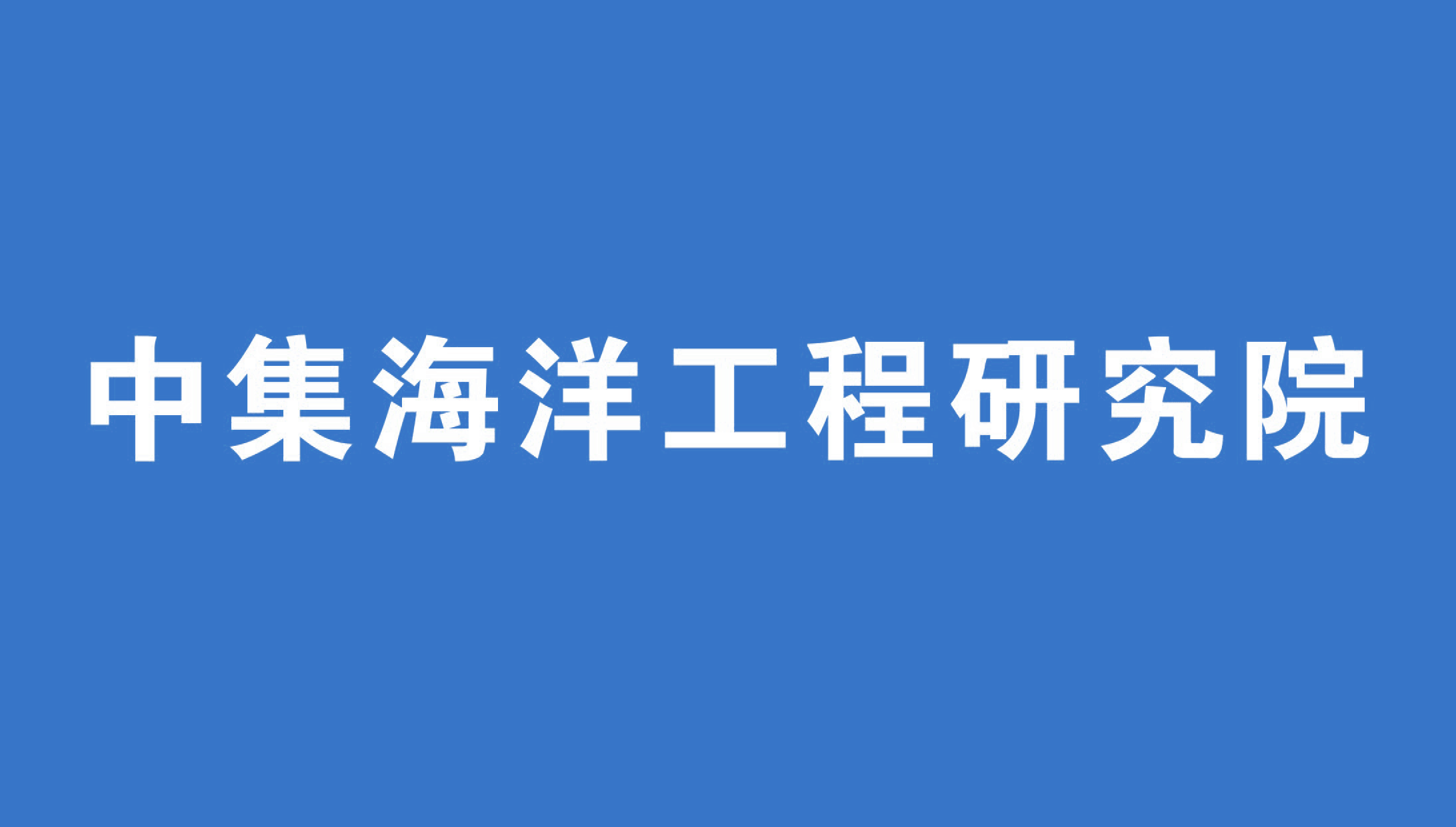 中集海洋工程研究院