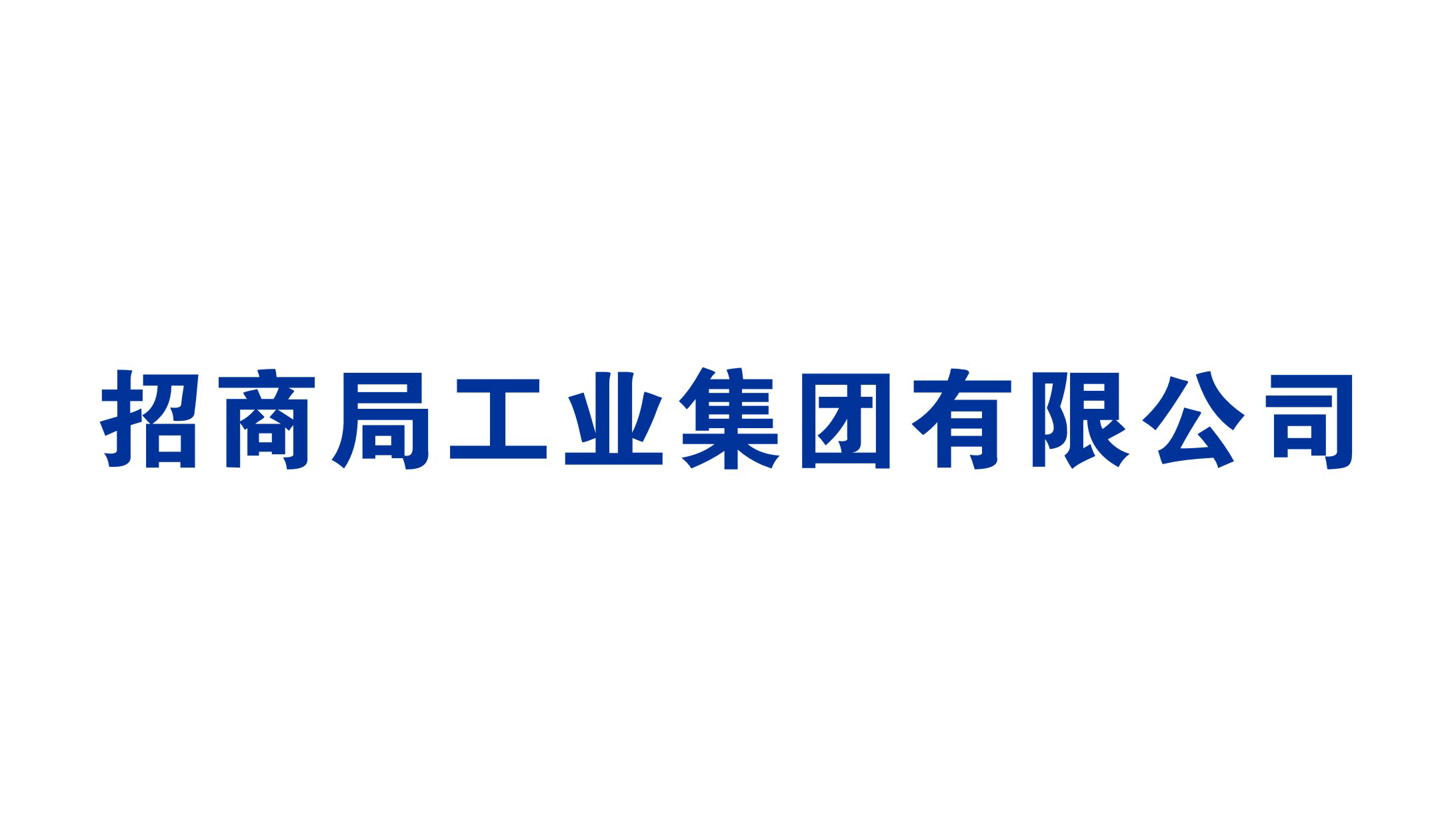 招商局工業集團有限公司