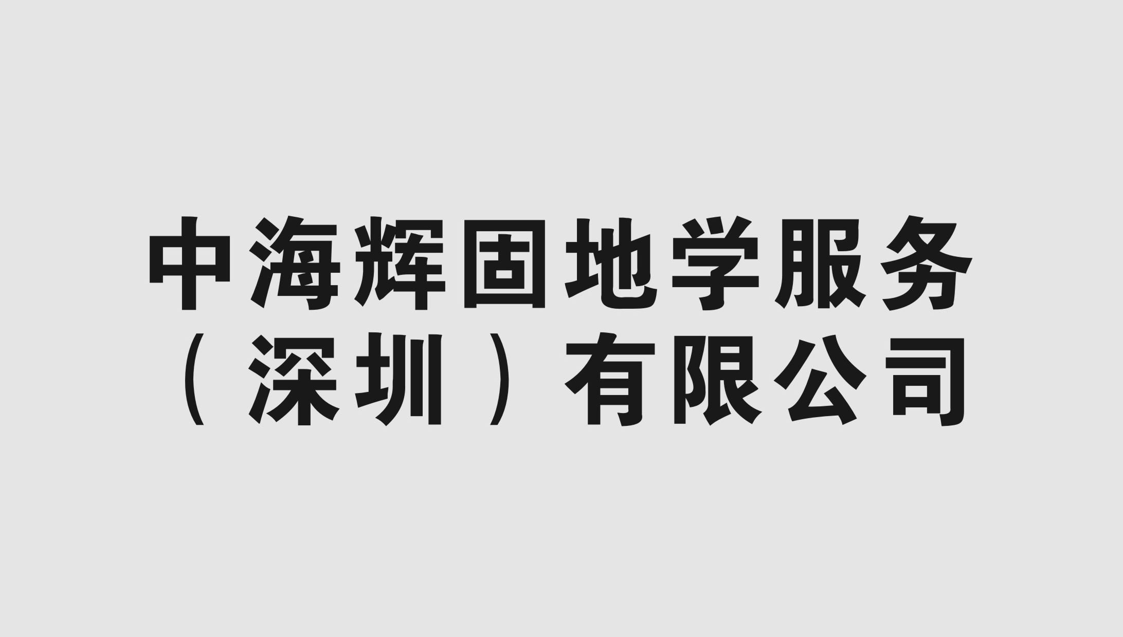 中海輝固地學(xué)服務(wù)(深圳)有限公司