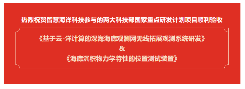 喜報！順利驗收兩大科(kē)技(jì )部國(guó)家重點研發計劃項目！(圖1)