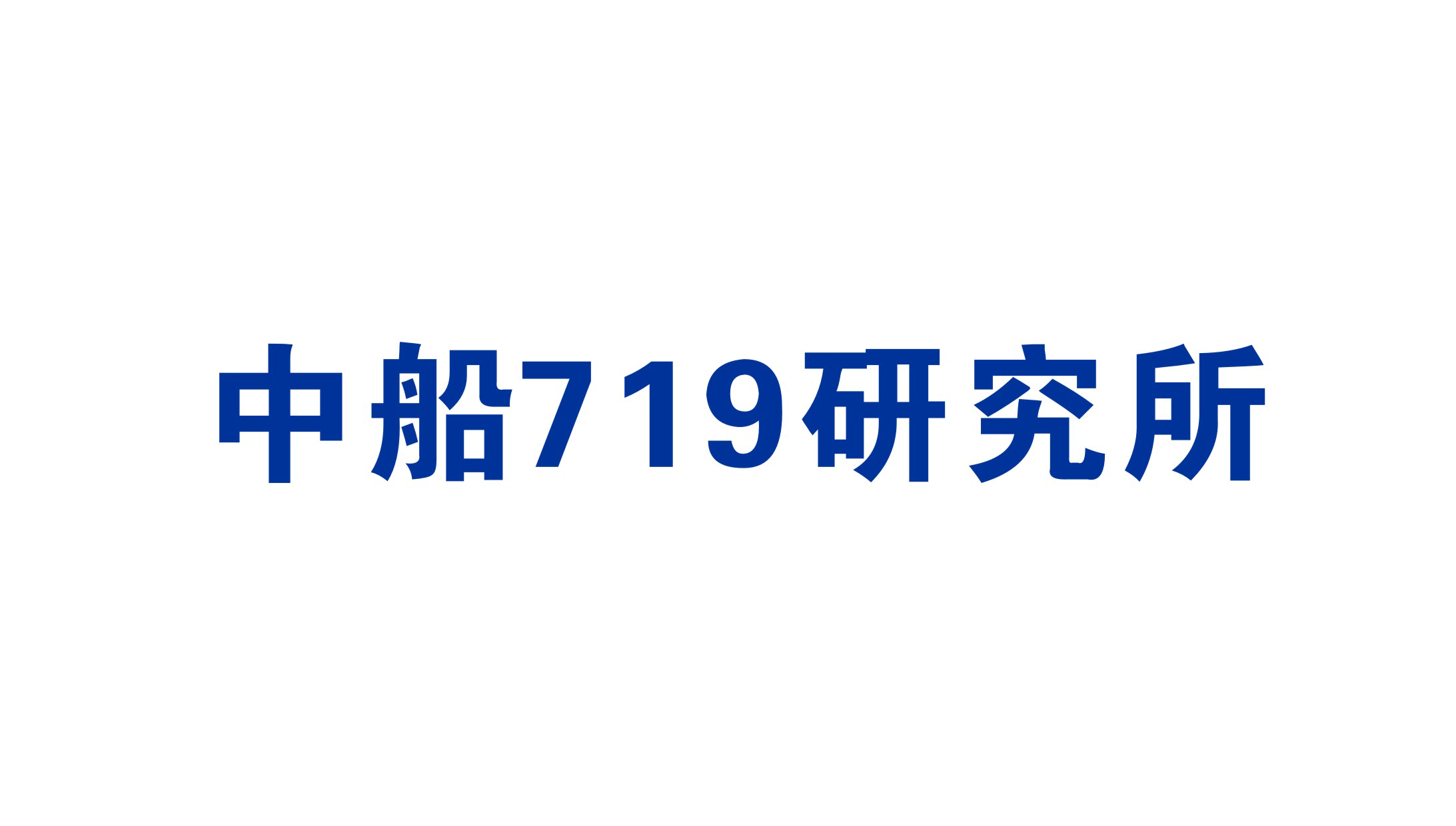 中船719研究所